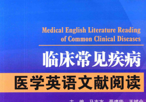 临床常见疾病医学英语文献阅读-电子图书