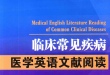 临床常见疾病医学英语文献阅读-电子图书
